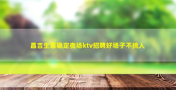 三亚夜场招聘